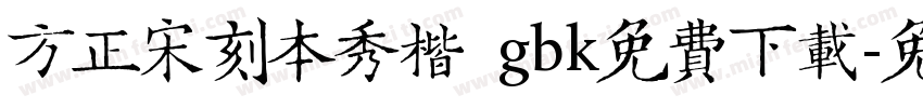 方正宋刻本秀楷 gbk免费下载字体转换